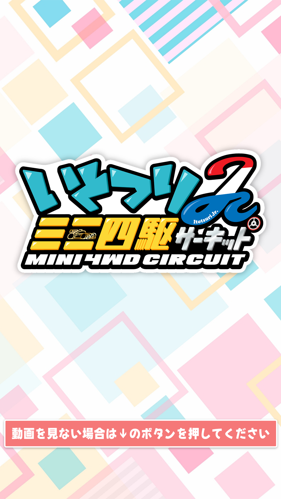 愛知県尾張地区最大級のミニ四駆コース いとつりJr.ミニ四駆サーキット
